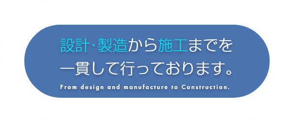 プラント設備の製造～施工までを一貫して行っております