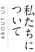 私たちについて