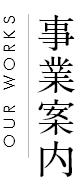 事業案内