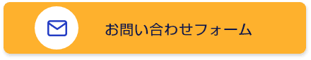 メールでのお問い合わせ